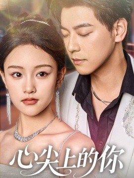 心尖上的你（65集）袁志颖＆谢卓亚 (2025)-米创网