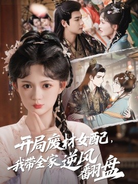 开局废材女配，我带全家逆风翻盘（88集）查祎琛 (2025)-米创网