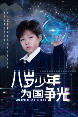 八岁少年为国争光（33集）雷铠昀 (2025)-米创网
