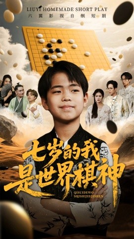 七岁的我是世界棋神（64集）(2025)-米创网