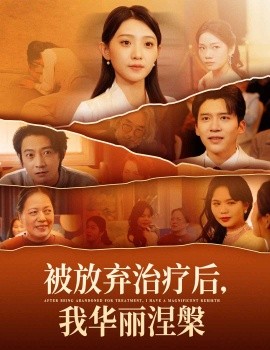 被放弃治疗后，我华丽涅槃（60集）于金金 (2025)-米创网