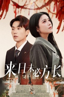来日未必方长（29集）杨紫艺&陈思琦 (2025)-米创网
