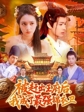 被赶出王府后，我成了最强锦衣卫（110集）范高坡＆王紫雯 (2025)-米创网