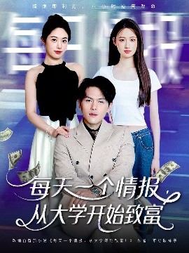 每天一个情报，从大学开始致富（80集）郑晓甫＆胡继月 (2025)-米创网