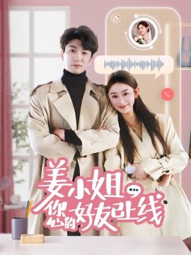 姜小姐您的好友已上线（70集）韩旭&邹虹佳 (2025)-米创网