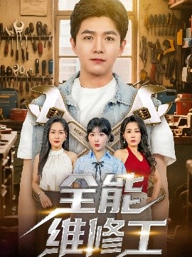 全能维修工（80集）郑钧翰&王依丹 (2025)-米创网