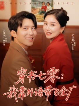 穿书七零：我靠外语带飞全厂（80集）严雯莉&冯思源 (2025)-米创网