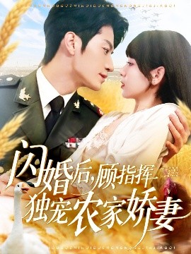 闪婚后，顾指挥独宠农家娇妻（184集）张宇轩＆胡嘉倪&王子涵 (2025)-米创网