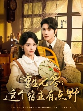 重生七零：这个宿主有点野（89集）金浩鹏＆蒋珊 (2025)-米创网