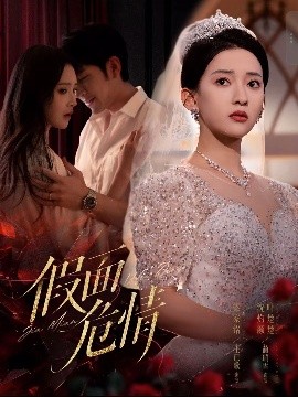 假面危情（80集）王已歌&蔺瑞雪 (2025)-米创网