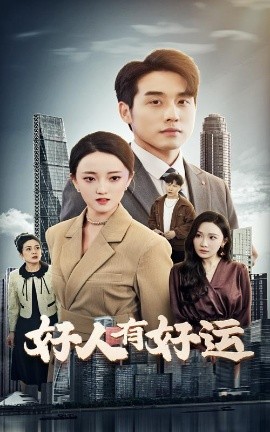 好人有好运（60集）张宇翔&刘雨航 (2025)-米创网