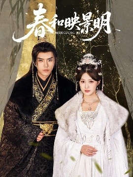 春和映景明（60集）史璐旗＆李沿熹&刘欣然 (2025)-米创网