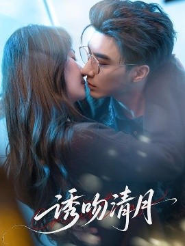 诱吻清月（74集）李柏言&秦牛正威 (2025)-米创网