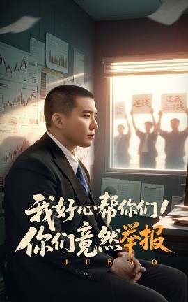 我好心帮你们！你们竟然举报（60集）阎论 (2025)-米创网