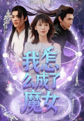 我怎么成了魔女（42集）魏皓哲&李依依 (2025)-米创网