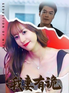 我妻有诡（34集）孙靖容 (2025)-米创网