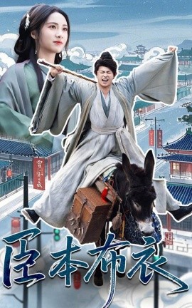臣本布衣（66集）刘昱辰&董劭辉 (2025)-米创网