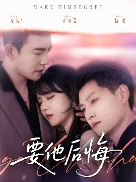 要他后悔（80集）周煜非＆李雪丹＆酱爆 (2025)-米创网