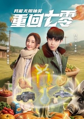 重回七零我能无限抽奖（56集）白方文&史芮伊 (2025)-米创网
