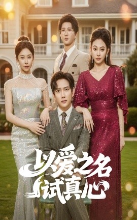 以爱之名试真心（61集）侯冠杰&刘涵飞 (2025)-米创网