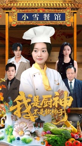 我是厨神不是软柿子（75集）翟兆星＆陈墁柯&吴虹阅 (2025)-米创网
