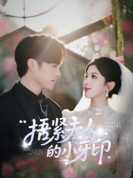 捂紧夫人的小牙印（80集）布依涵&王泽义 (2025)-米创网