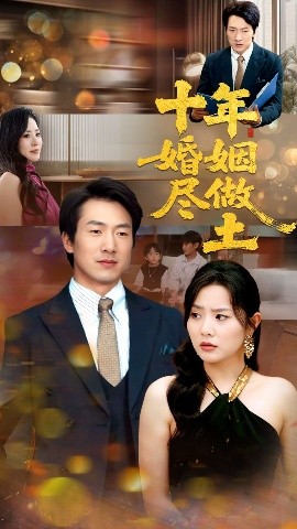 十年婚姻尽做土（66集）商琪&任珺行 (2025)-米创网