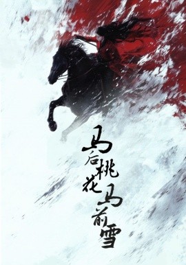 马后桃花马前雪（75集）朱哲人＆杨谨羽 (2025)-米创网