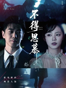不得思慕（60集）徐真 (2025)-米创网