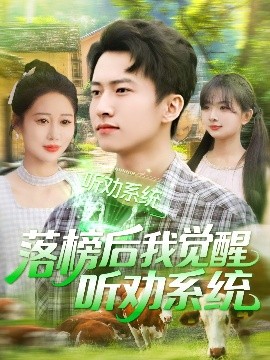落榜后我觉醒听劝系统（86集）刘辰宇＆邰靖懿&理艺茹&汪雅琦 (2025)-米创网