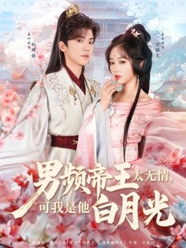 男频帝王太无情，可我是他白月光（102集）岳雨婷&吴竹熙 (2025)-米创网