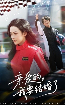 亲爱的，我要结婚了（50集）张磊＆韩雨彤 (2025)-米创网