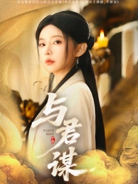 与君谋（62集）陈政阳＆杨伊墨 (2025)-米创网