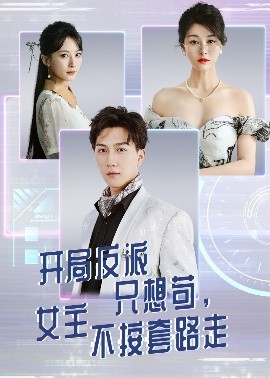 开局反派只想苟，女主不按套路走（51集）尚雨茜&宋宇博 (2025)-米创网