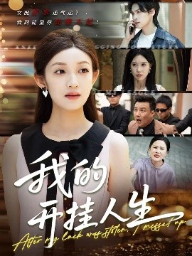 我的开挂人生＆3分重生后我重启人生系统（47集）罗麦一＆邵宝儿 (2025)-米创网