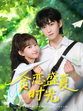 贪恋盛夏时光（87集）李沛洋＆贺灵榣 (2025)-米创网