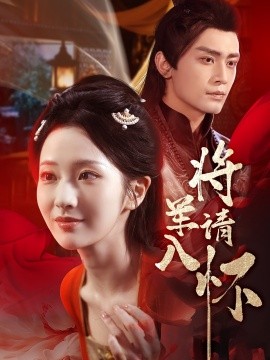 将军请入怀（55集）周昭昭&周航 (2025)-米创网
