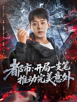 都市：开局一支笔推动完美意外（59集）肖清清 (2025)-米创网