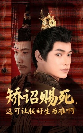矫诏赐死，这可让朕好生为难啊（55集）张宏伟＆羽翎 (2025)-米创网