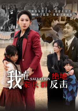 我在家长群绝地反击（40集）李景川&丁磊 (2025)-米创网
