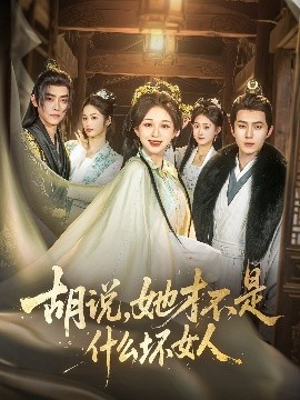 胡说，她才不是什么坏女人（82集）希尔力＆韩录锦 (2025)-米创网