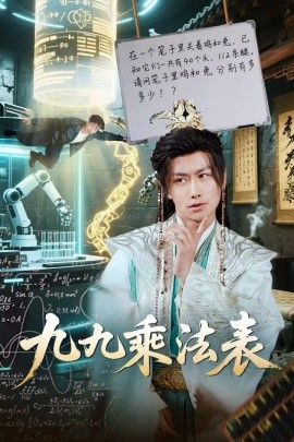 九九乘法表（75集）韩明熙&白野 (2025)-米创网