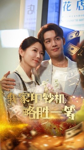 我家印钞机略胜一筹（60集）盛晨&林永炬 (2025)-米创网