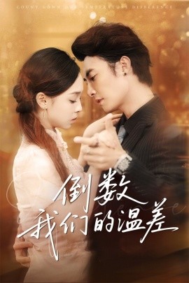 倒数我们的温差（61集）淮文＆陈舒宜 (2025)-米创网