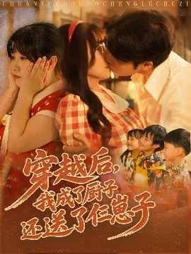 穿越后，我成了厨子还送了仨崽子（92集）孙蔚琳&张志伟 (2025)-米创网