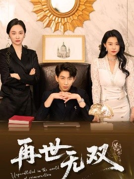 再世无双（66集）戴睿&袁宁 (2025)-米创网