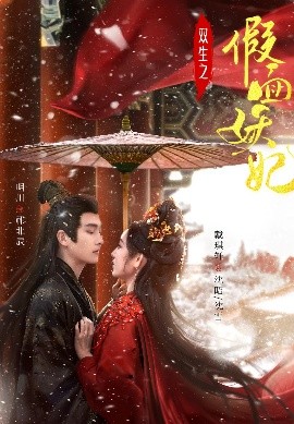 双生之假面妖妃（85集）明川&戴琪轩 (2025)-米创网
