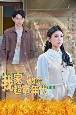 我家超市通饥荒年代（45集）牟欣 (2025)-米创网