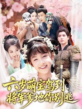 六岁萌宝驾到，将军爹地你别逃（79集）张笑颜&苏逸阳 (2025)-米创网