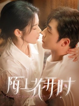 陌上花开时（58集）李胜杰&刘夕语 (2025)-米创网